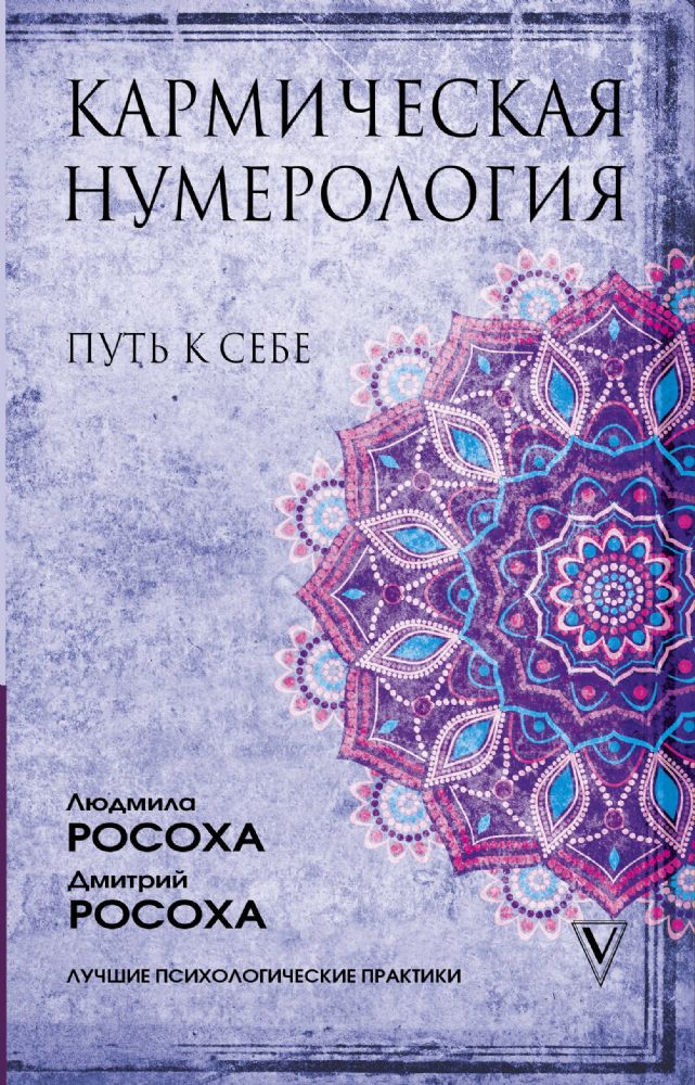 Кармическая нумерология. Путь к себе