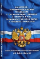 Санитарно-эпидемиологические требования к организац.торговли и обороту в них про