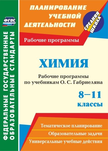 Химия 8-11кл Габриелян (Рабочие программы)