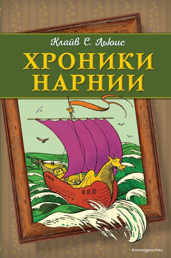 Хроники Нарнии (ил. П. Бейнс) (цв. ил.)