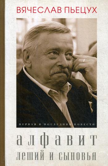 Алфавит.Леший и сыновья.Первая и последняя повести