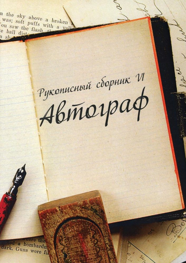 Рукописный сборник Автограф VI