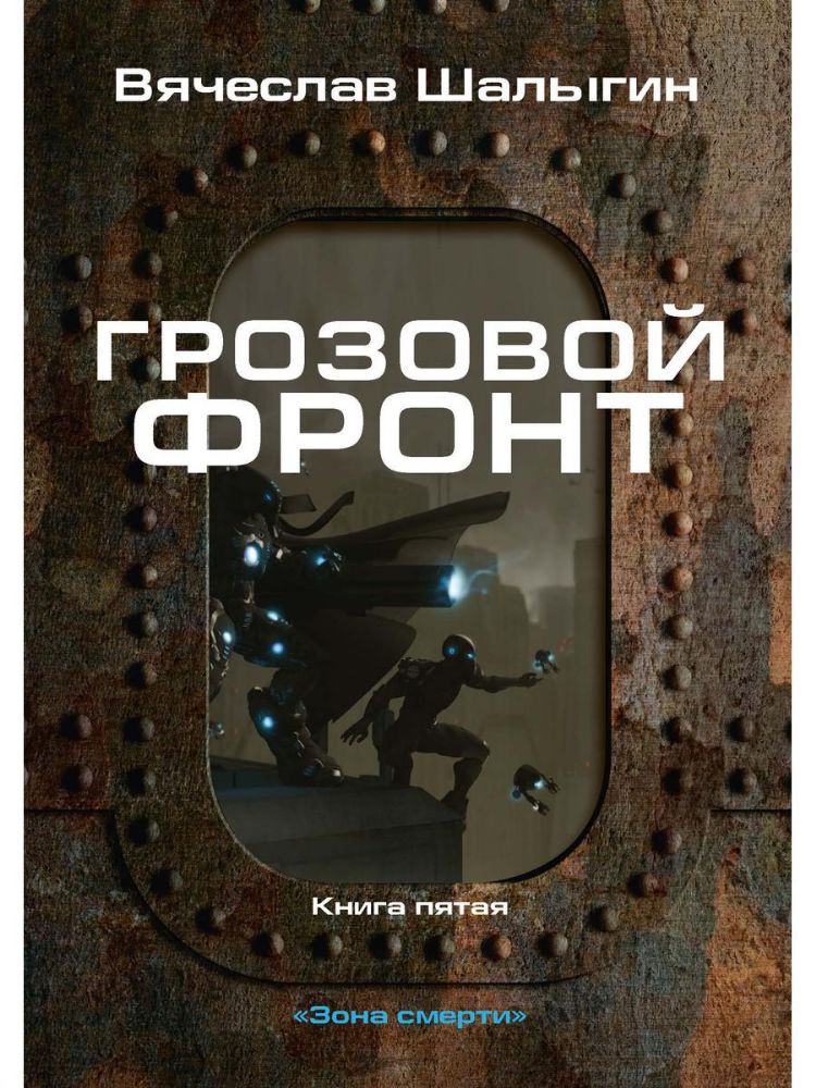 Грозовой фронт. Кн. 5. Зона смерти