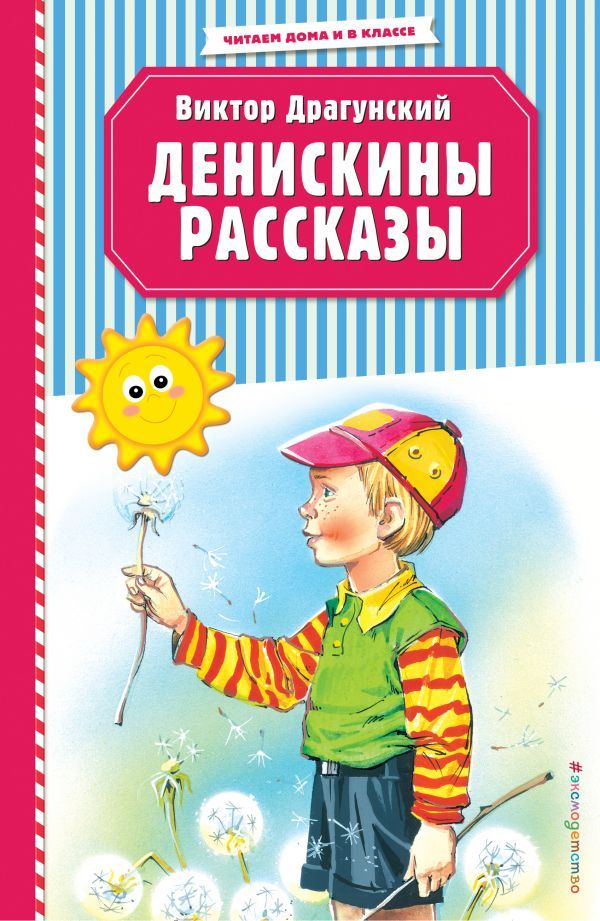 Денискины рассказы (ил. В. Канивца)