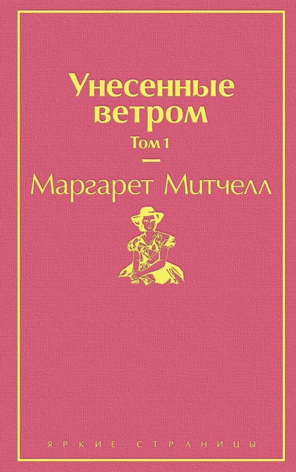 Унесенные ветром. Том 1