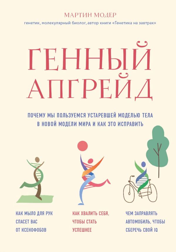 Генный апгрейд. Почему мы пользуемся устаревшей моделью тела в новой модели мира и как это исправить