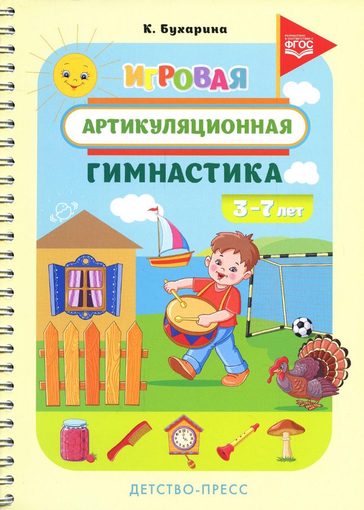 Игровая артикуляционная гимнастика. 3-7л.