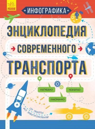 Инфографика. Энциклопедия современного транспорта