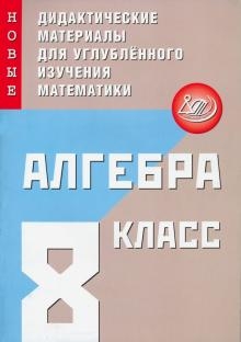 Алгебра 8кл Нов.дидакт.матер. для углублен.изучен.