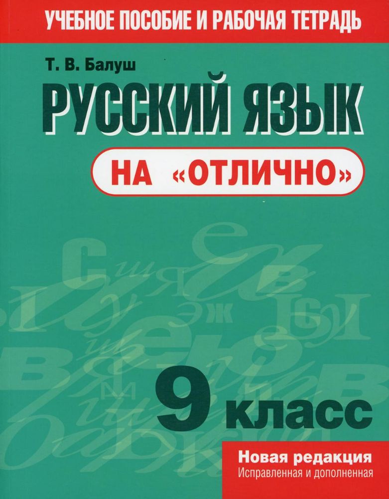 Русский язык на отлично 9 класс