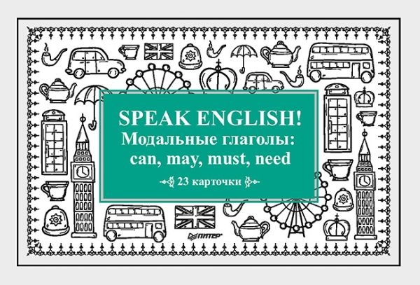 Speak ENGLISH!Модальные глаголы:can,may,must,need (23 карточек) (16+)