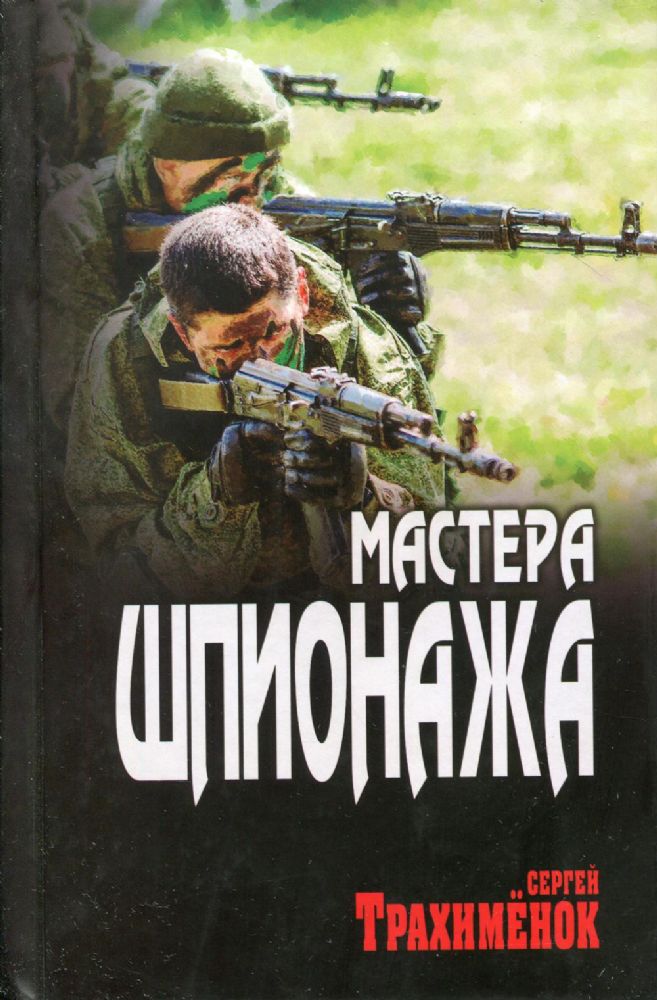 Мастера шпионажа