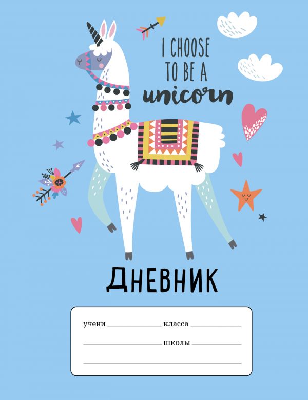 Лама I choose to be a Unicorn. Дневник для младших классов (48 л., 162х210, выб. лак)
