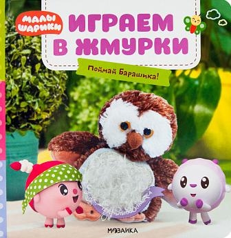 Играем в жмурки.Поймай Барашика!