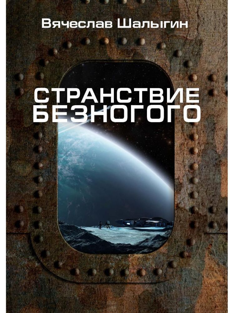 Странствие Безногого