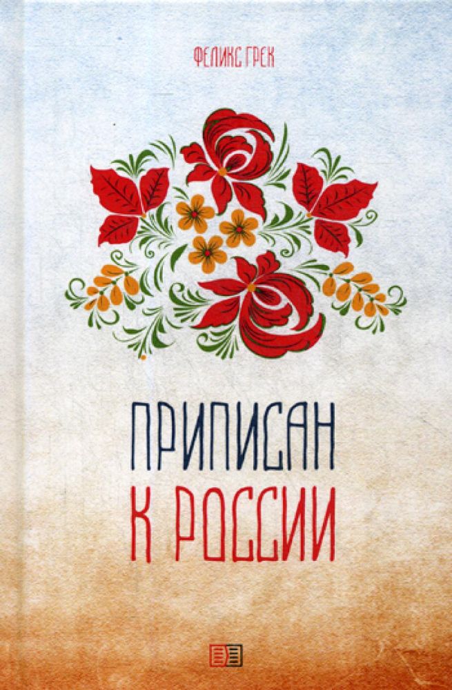 Приписан к России: поэзия