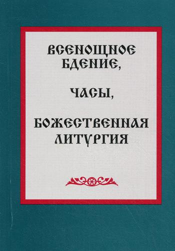 Всенощное бдение, часы, Божественная литургия