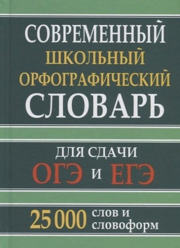 Современный шк.орфогр.словарь 25 тыс.слов (офсет)