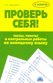 Проверь себя! Тесты, тексты и контр.раб. по нем.яз