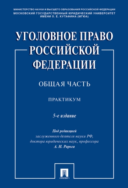 Уголовное право Российской Федерации. Особенная часть: практикум. 5-е изд., перераб. и доп
