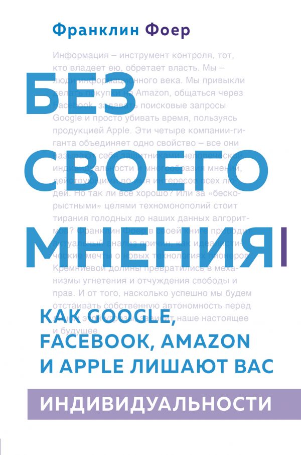 Без своего мнения. Как Google, Facebook, Amazon и Apple лишают вас индивидуальности. 2-е издание