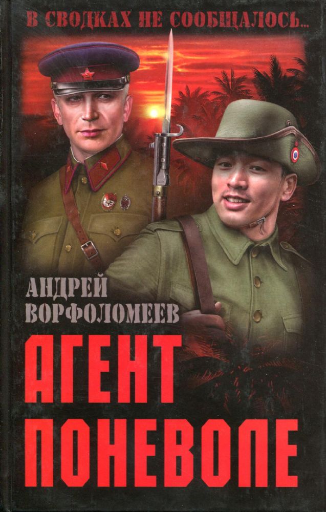 Агент поневоле