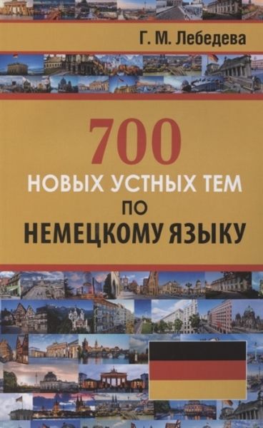 700 новых устных тем по немецкому языку