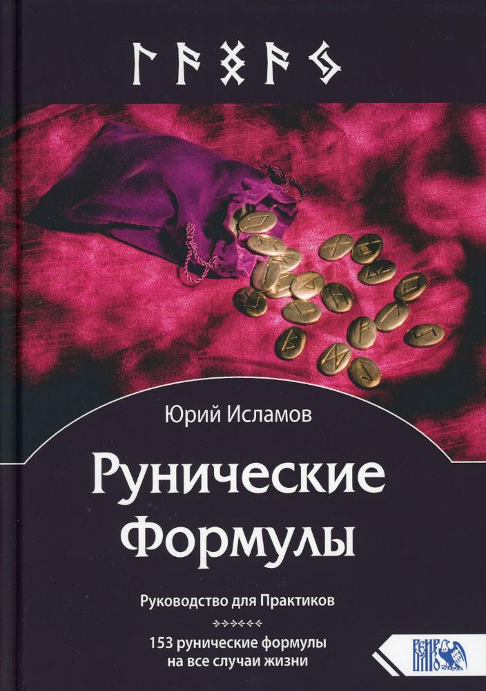 Рунические Формулы. Руководство для Практиков. 153 рунические формулы на все случаи жизни