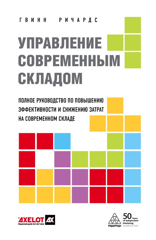 Управление современным складом. 2-е издание