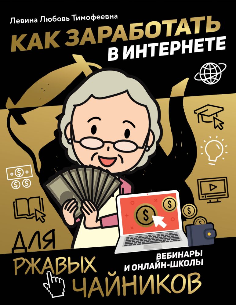 Как заработать в интернете. Вебинары и онлайн-школы