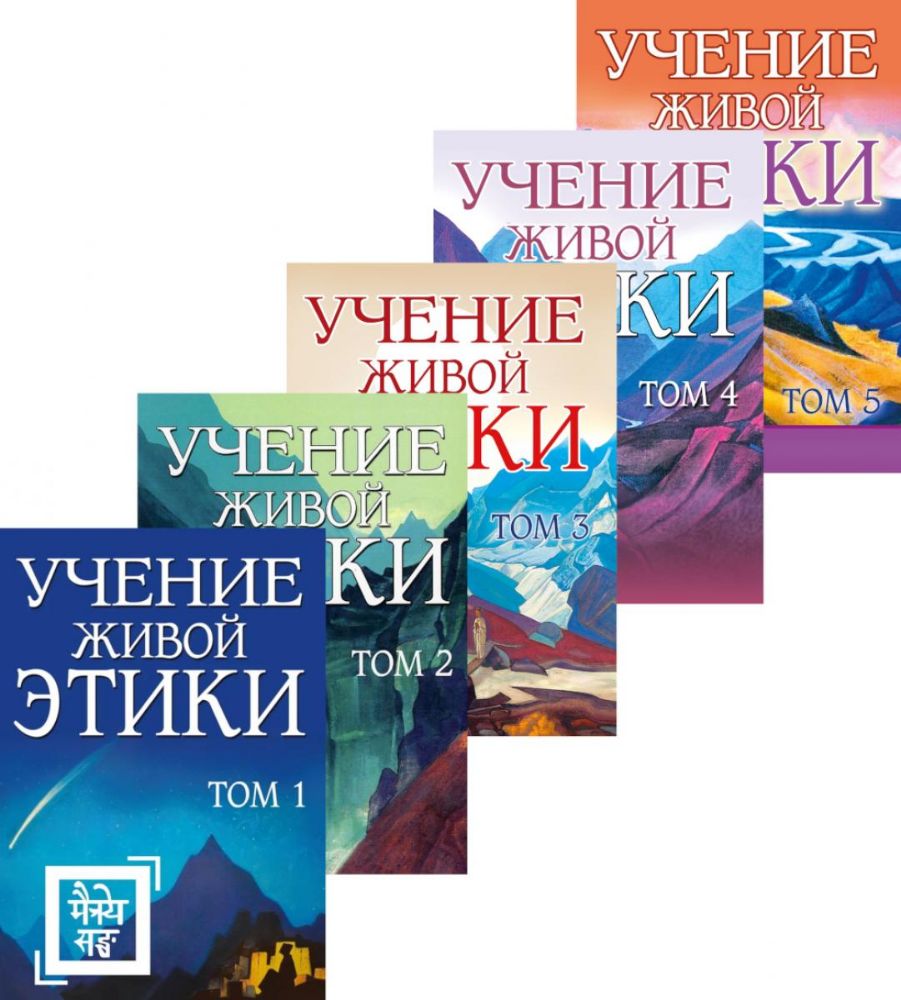 Рерих Е.И. Учение живой этики в 5-ти томах.