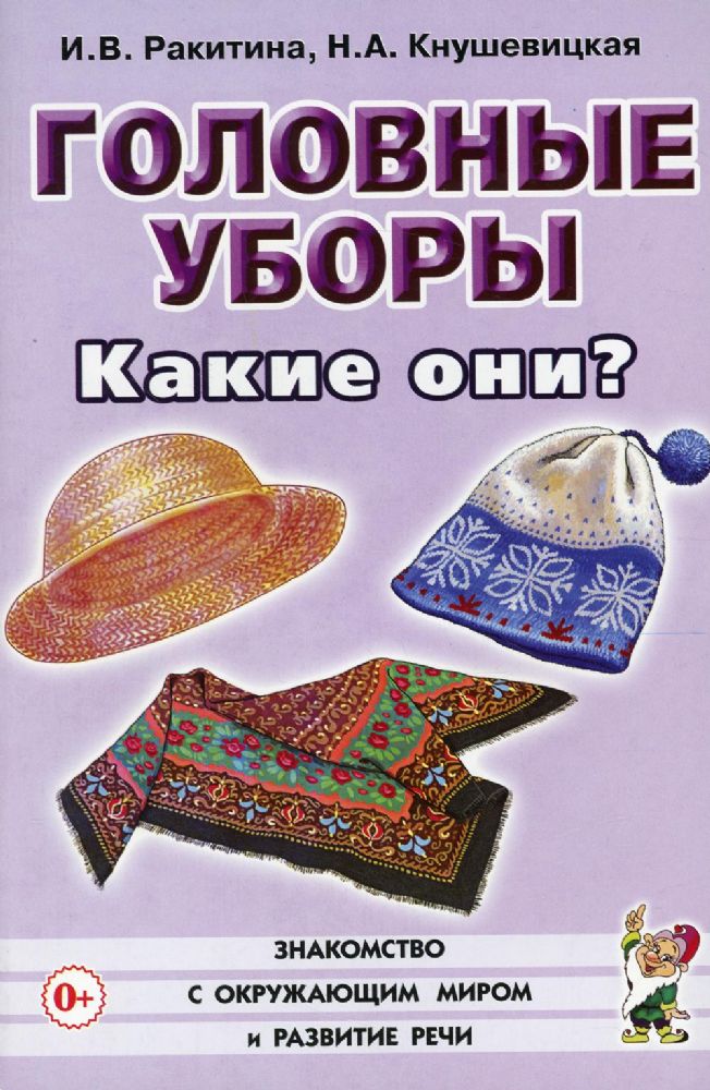 Головные уборы. Какие они? [Методика]