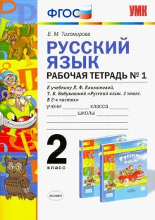 УМК Рус. яз. 2кл Климанова,Бабушкина. Раб.тетр.1