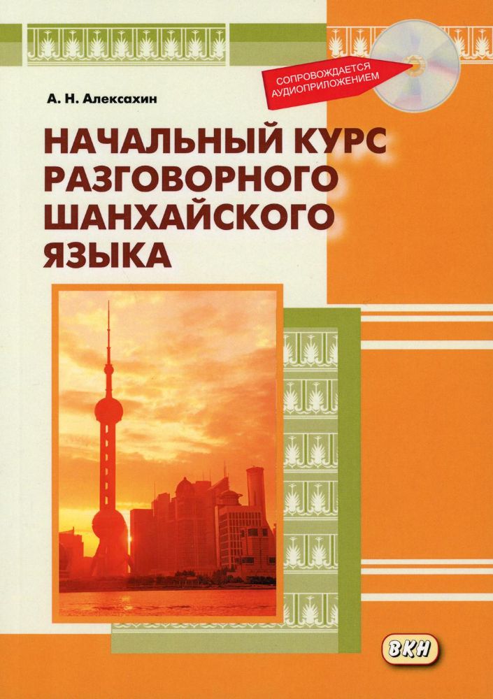 Начальный курс разговорного шанхайского языка. 2-е изд., испр.и доп. + CD