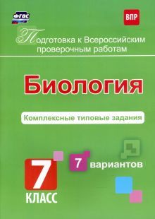 Биология 7кл Комплекс.типовые задания. 7 вар. ВПР