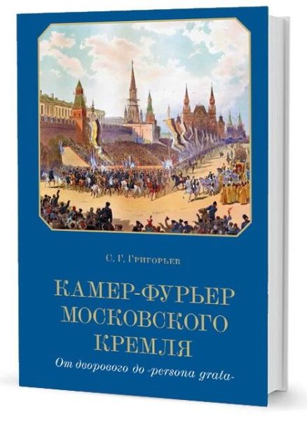 Камер-фурьер Московского Кремля:От дворового до persona grata