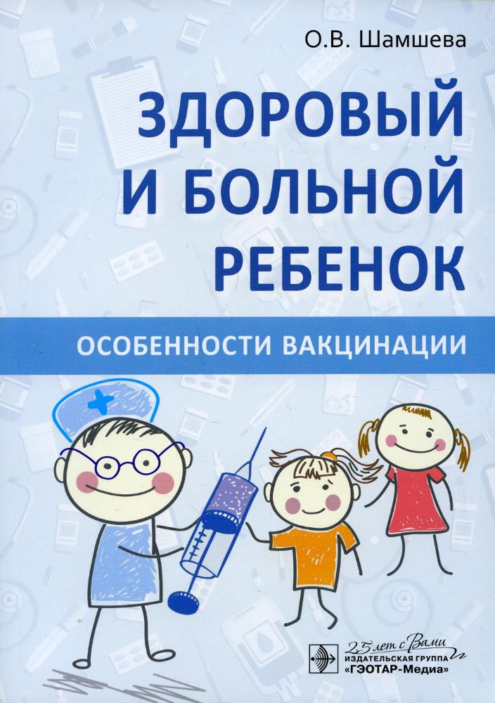 Здоровый и больной ребенок.Особенности вакцинации