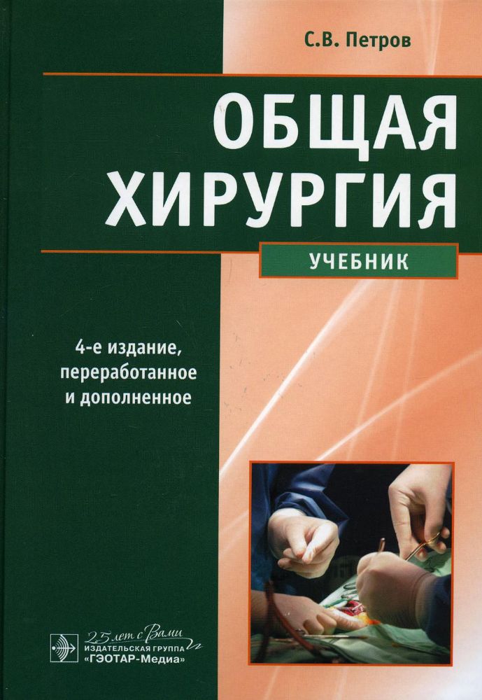 Общая хирургия (4-е изд.)