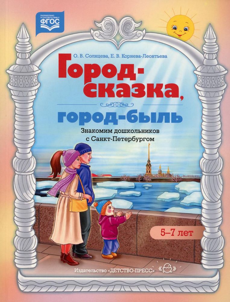 Город-сказка, город-быль. СПб. 5-7л