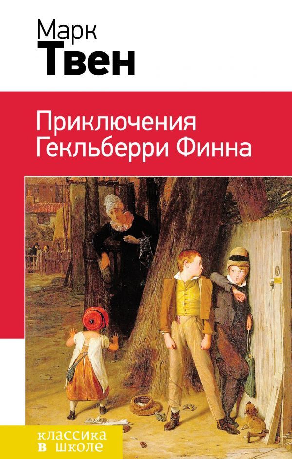 Приключения Гекльберри Финна (с иллюстрациями)