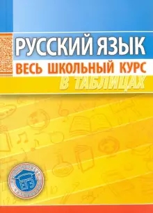 Русский язык.Весь школьный курс в таблицах и схемах