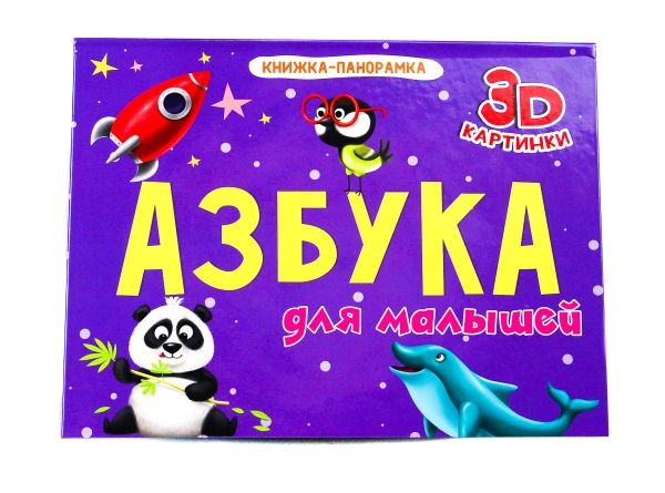 Азбука для малышей