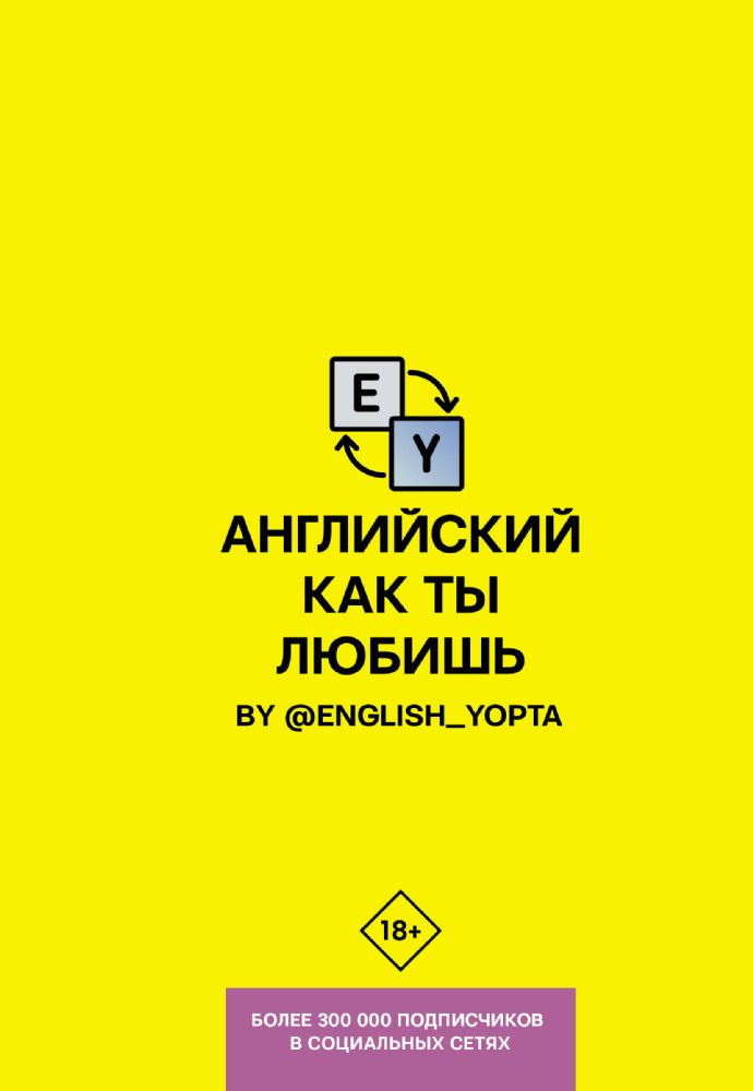 Английский как ты любишь. By @english_yopta