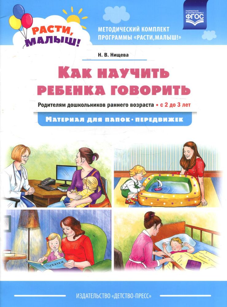 Как научить ребенка говорить. Родителям дошк-ов