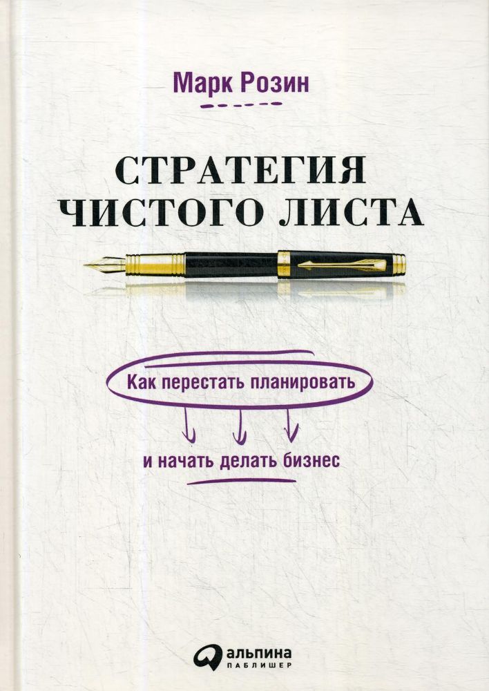 Стратегия чистого листа:Как перестать планировать и начать делать бизнес