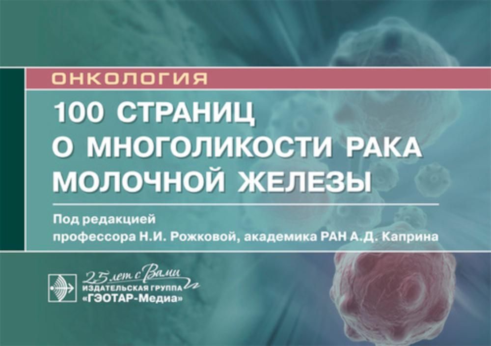 100 страниц о многоликости рака молочной железы