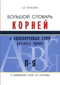 Большой словарь корней и однородных слов русского языка П-Я с разбором слов по с