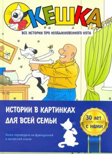 Кешка. Все истории про необыкновенного кота