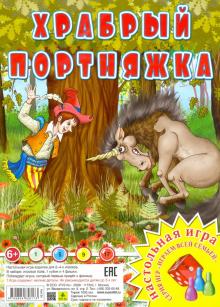 Храбрый портняжка. Настольная игра