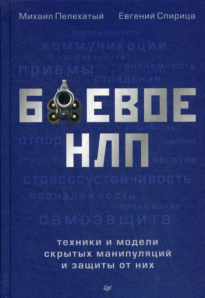 Боевые НЛП:техники и модели скрытых манипуляций и защиты от них